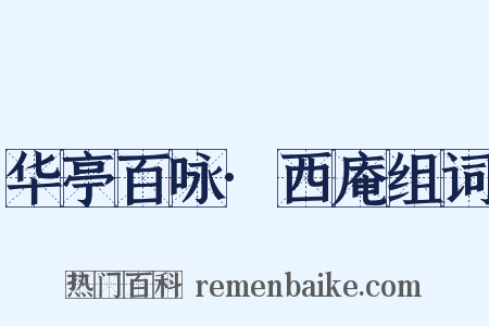 华亭百咏·西庵组词是什么意思的图片